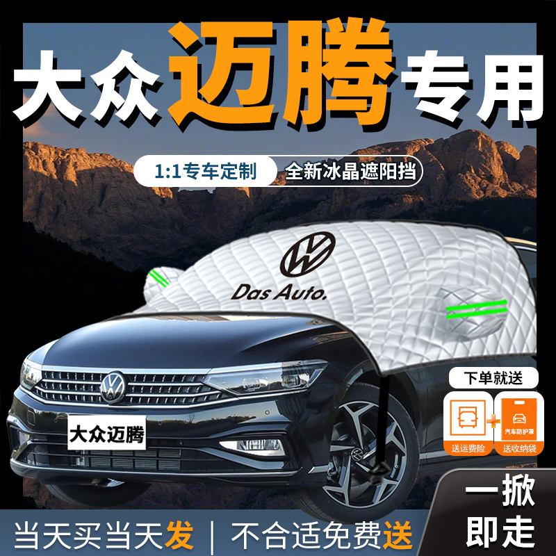 大众迈腾专用汽车遮阳挡
