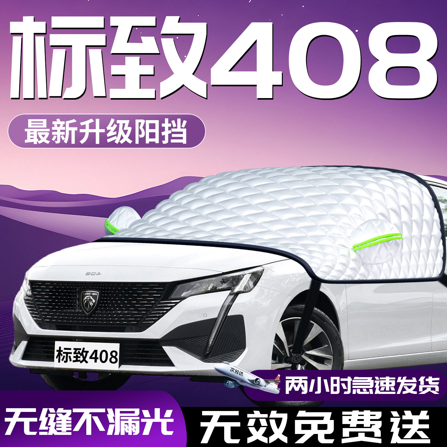 标致新408标志汽车前挡防晒隔热遮阳挡前挡风玻璃罩伞板帘车衣车