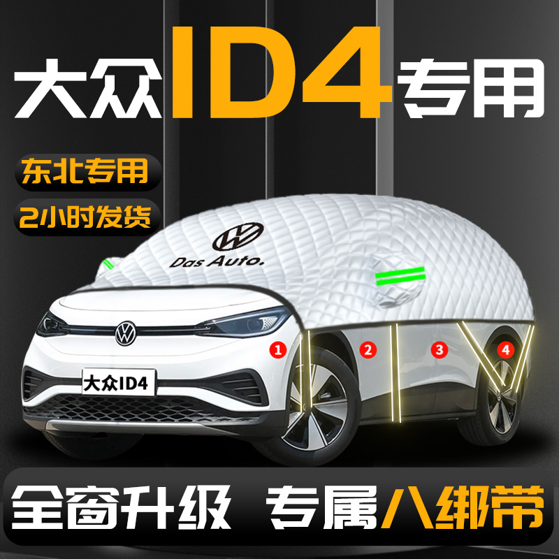 【大众ID4】专用汽车遮雪挡防冻
