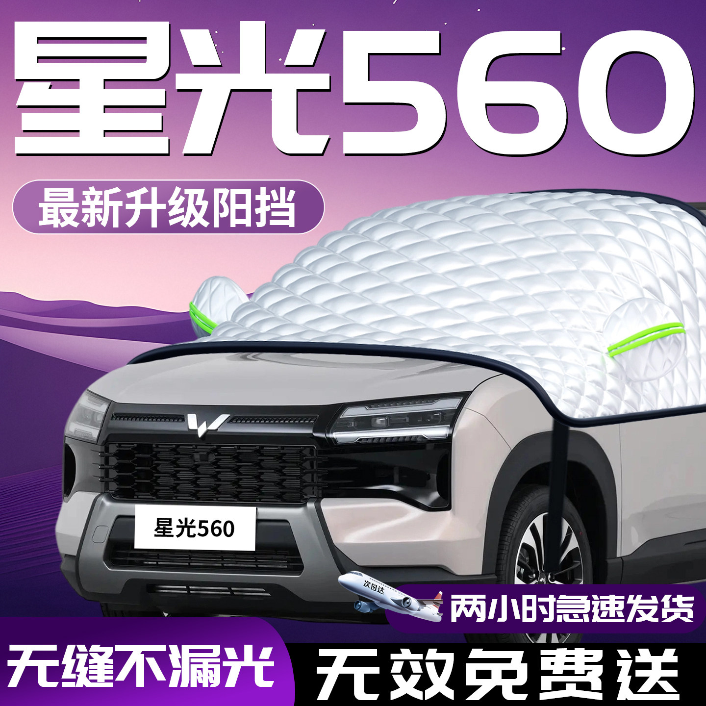 【星光560】汽车遮阳挡
