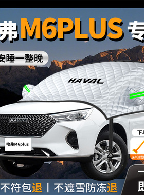 哈弗M6Plus汽车专用遮雪挡防雪防霜前挡防冻罩车衣车罩哈弗m6冬季