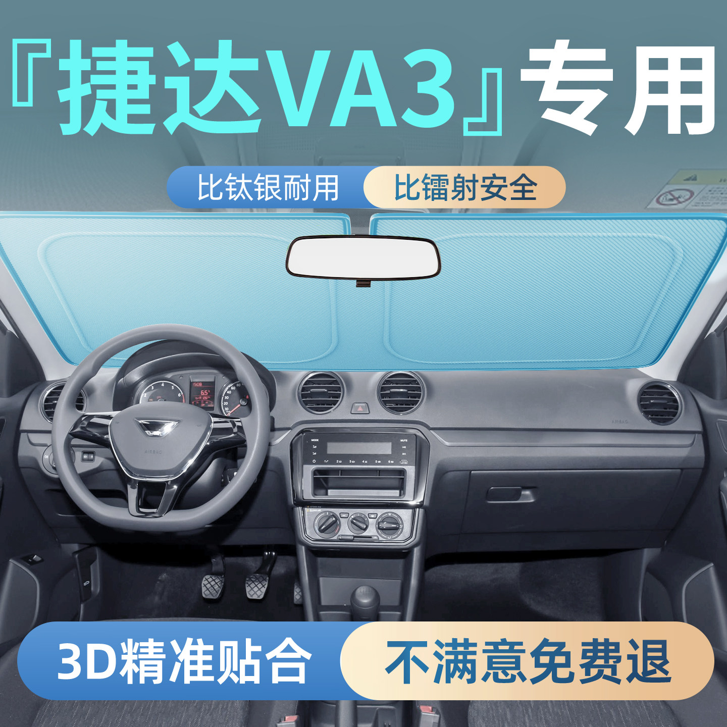 【捷达VA3】专业汽车防晒遮阳板