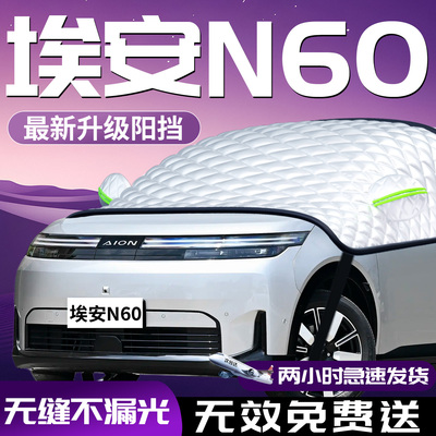 【埃安N60】专用汽车防晒遮阳挡