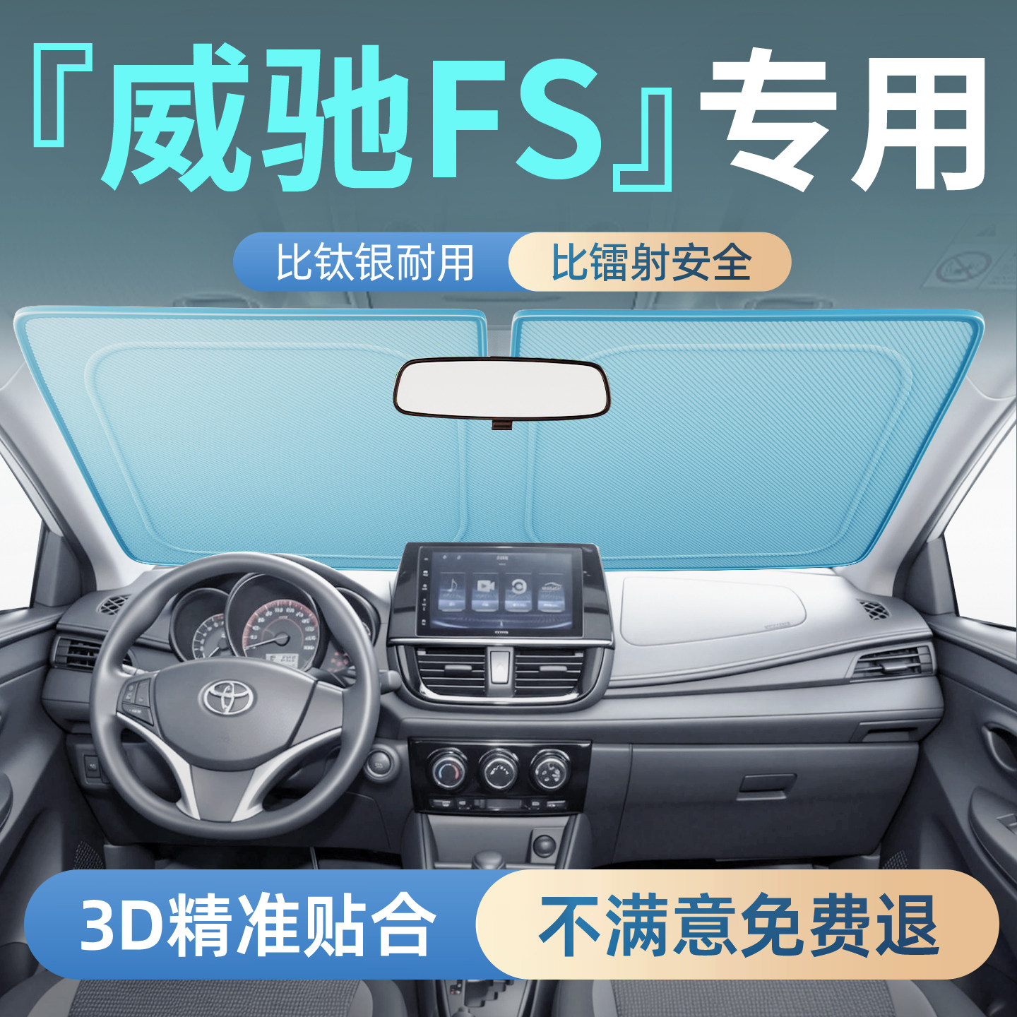 【丰田威驰FS】专用汽车遮阳板
