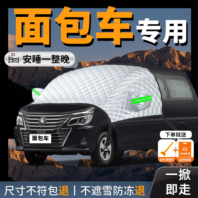 【面包车】专用汽车前挡遮雪挡