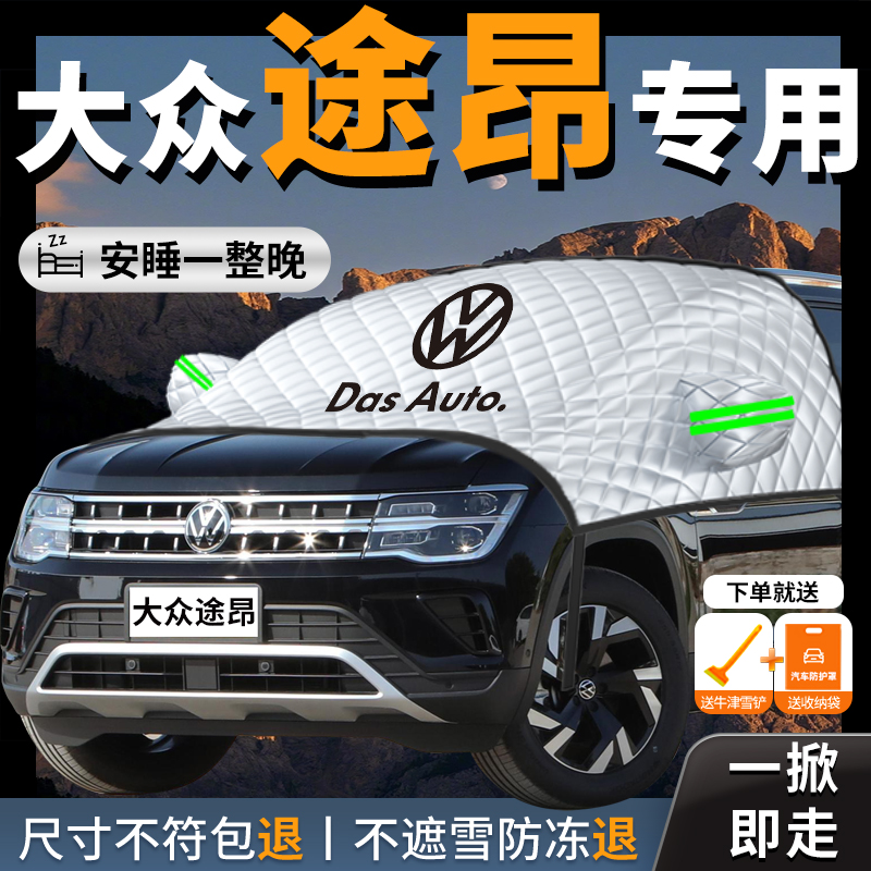 【大众途昂专】用汽车遮雪挡防霜
