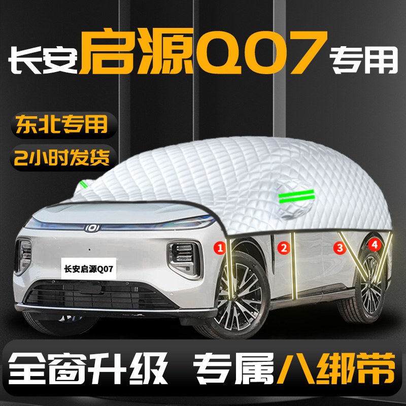 【长安启源Q07】汽车遮雪挡防冻