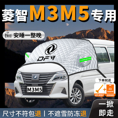 【风行菱智】专用汽车遮雪挡防霜