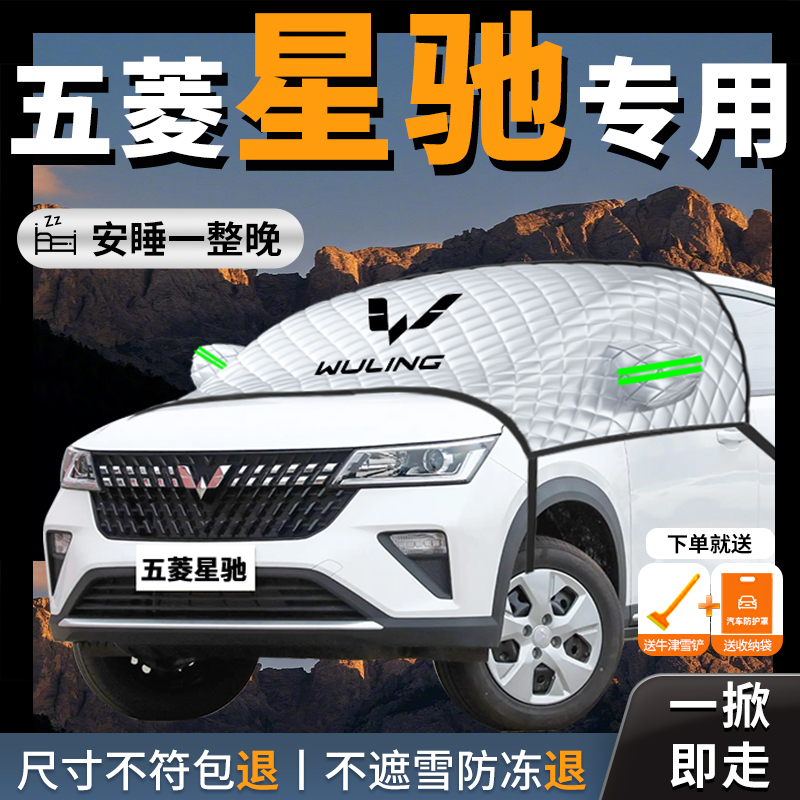 【五菱星驰】专用汽车遮雪挡防霜