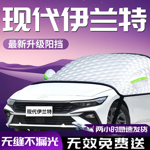 【伊兰特】专用汽车防晒遮阳挡