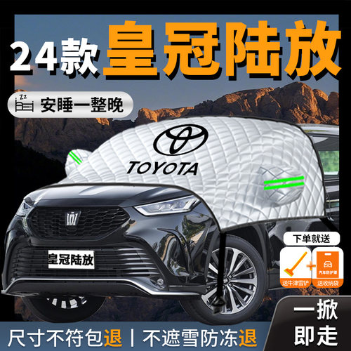 【丰田皇冠陆放】专用汽车遮雪挡