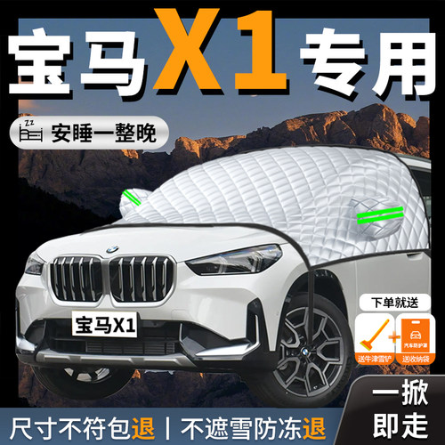 【宝马X1】专用汽车遮雪挡防霜