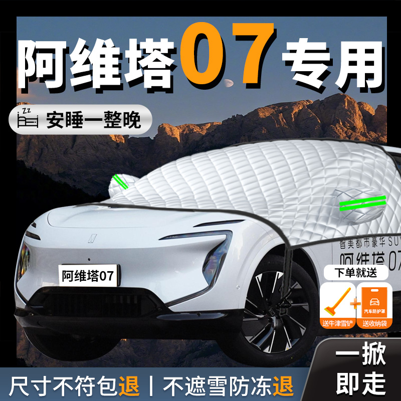 【阿维塔07】专用汽车遮雪挡防霜