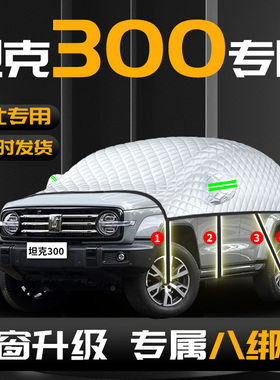 25款长城坦克300汽车遮雪挡防雪防冻布前挡风玻璃罩tank车风挡雪