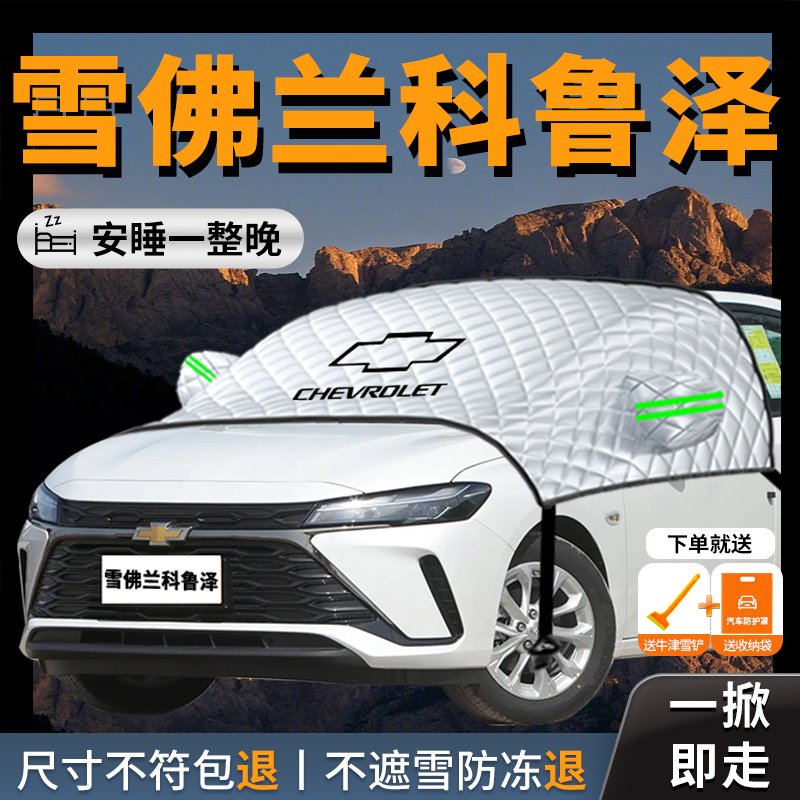 【科鲁泽】汽车专用遮雪挡防霜