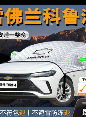 雪佛兰科鲁泽专用汽车遮雪挡防霜防雪防冻前挡风玻璃罩车衣车罩车