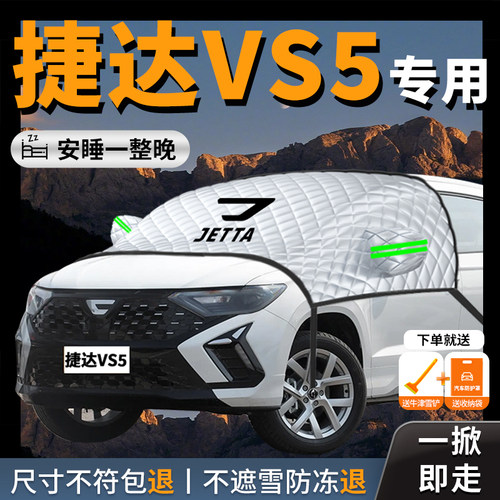 【捷达vs5】汽车专用遮雪挡防霜
