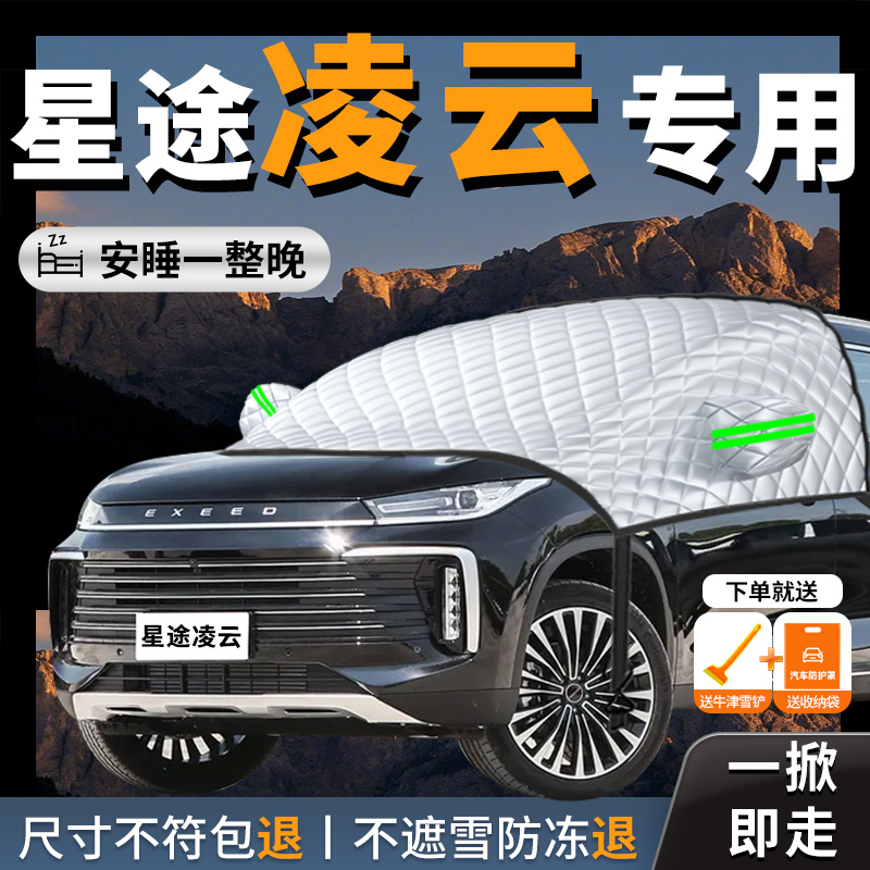 【星途凌云】专用汽车遮雪挡防冻