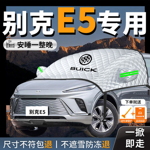 【别克E5】专用汽车遮雪挡防冻