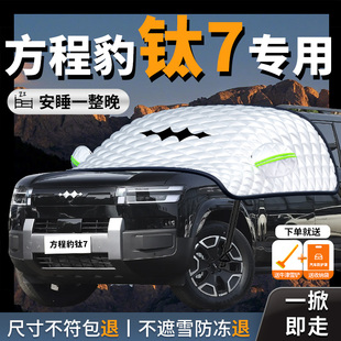 方程豹钛7汽车遮雪挡防霜防雪防冻罩前挡风玻璃车衣车风挡雪用品