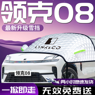 26款 领克08汽车遮雪挡防雪防冻emp前挡风玻璃罩车衣车罩车风挡雪