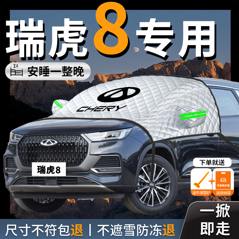 【奇瑞瑞虎8】专用汽车遮雪挡