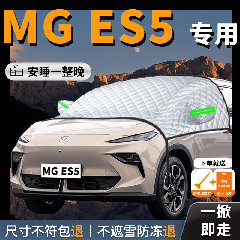 名爵MGes5专用汽车遮雪挡