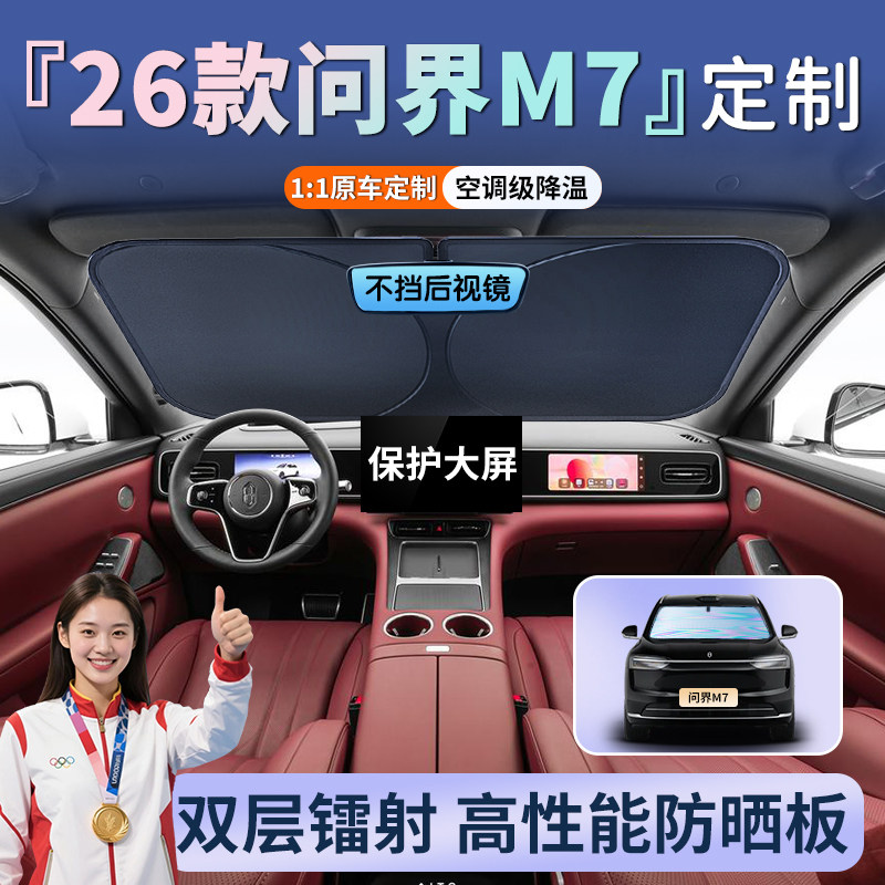 26款问界新m7汽车前挡防晒隔热遮阳挡前挡风玻璃罩伞帘板用品光车
