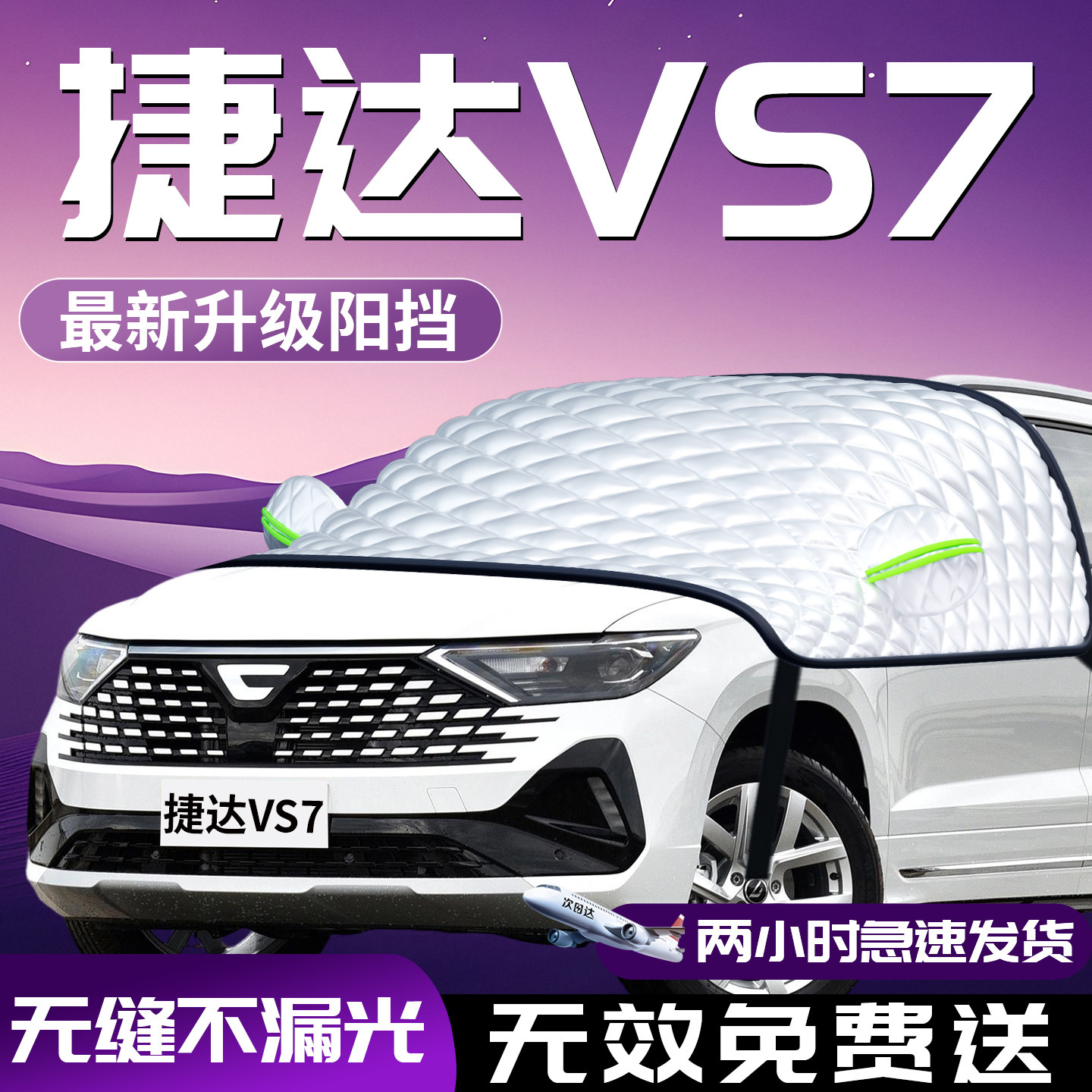 捷达vs7汽车前挡防晒隔热遮阳挡前挡风玻璃罩伞板帘布车衣车罩车