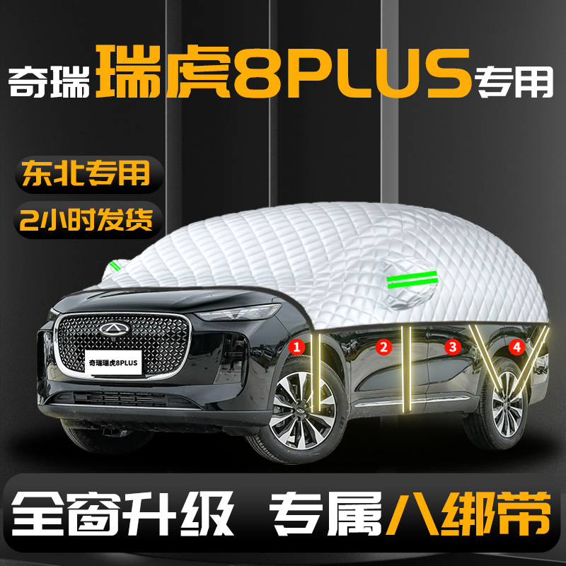 【奇瑞瑞虎8plus】汽车遮雪挡
