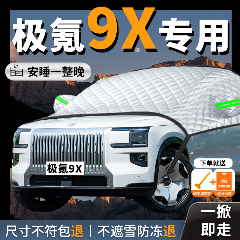 【极氪9X】遮雪挡防霜防雪防冻