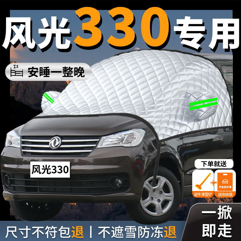【东风风光330】专用遮雪挡防冻
