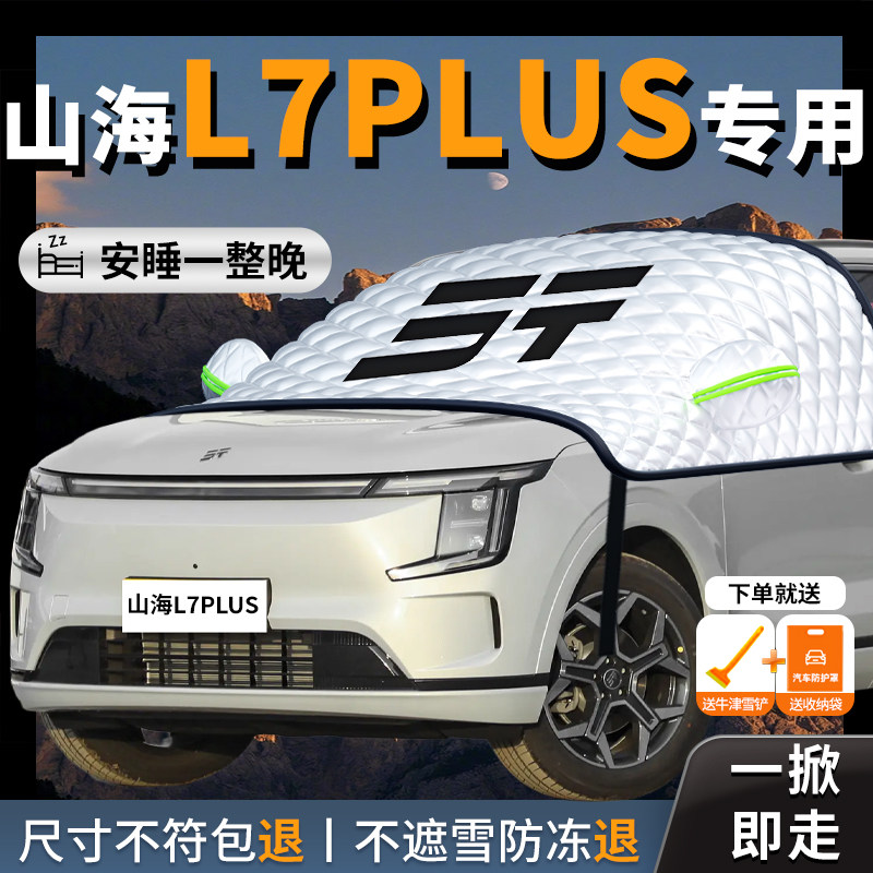 捷途山海L7PLUS汽车防霜防雪防冻遮雪挡前挡风玻璃罩车衣车罩车