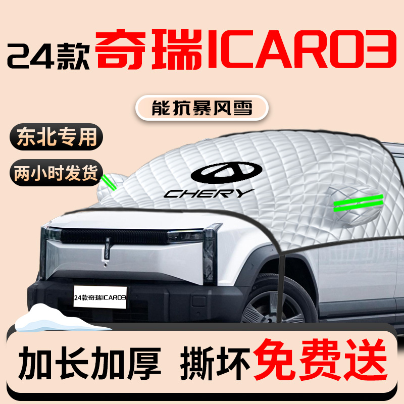 奇瑞ICAR03专用汽车遮阳挡防阳罩
