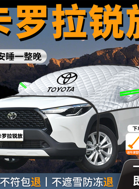 26款丰田卡罗拉锐放汽车遮雪挡防霜防雪防冻车衣车前挡风玻璃罩雪