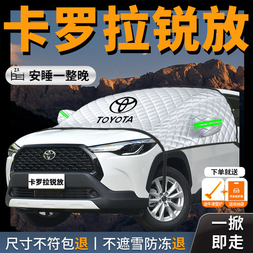 【卡罗拉锐放】专用汽车遮雪挡