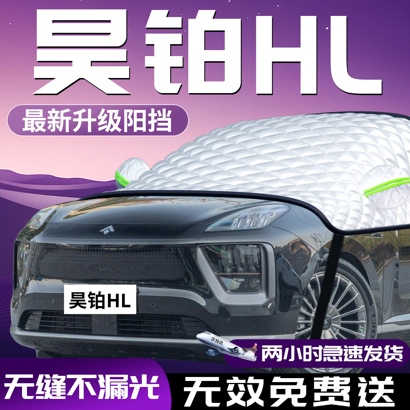 广汽昊铂HL汽车前挡防晒隔热遮阳挡车前挡风玻璃罩伞板帘车罩车罩