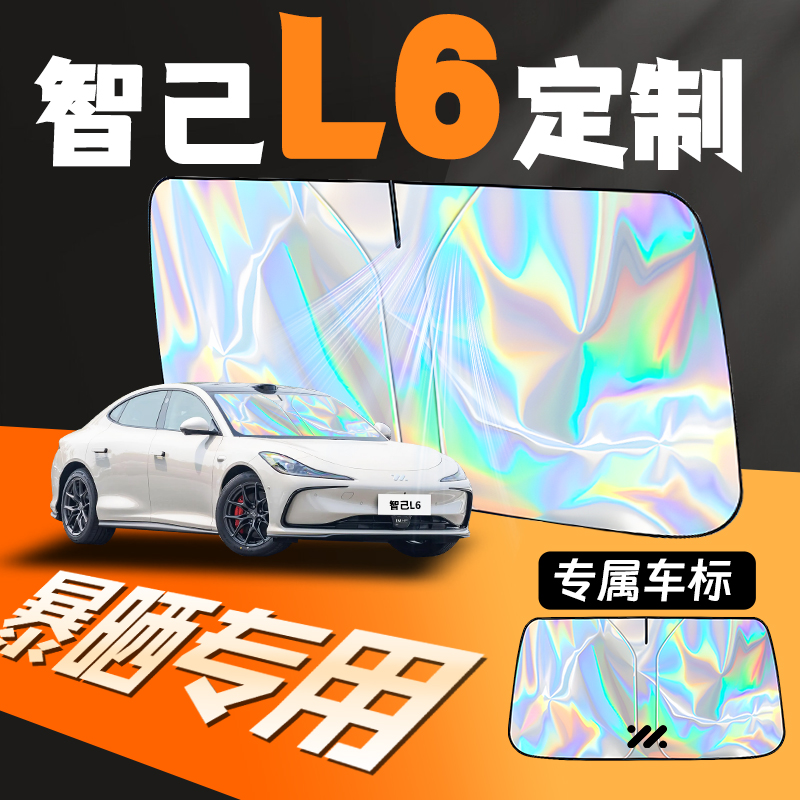 智己l6专用防晒隔热遮阳板