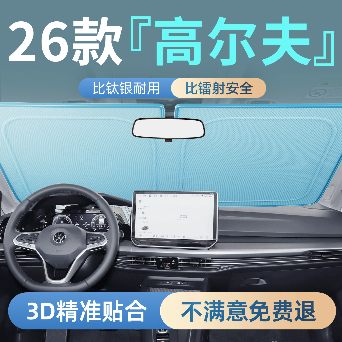 大众高尔夫专用汽车前挡遮阳挡