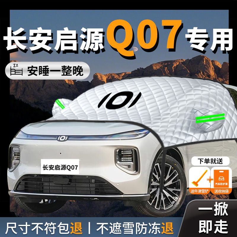 【长安启源Q07】专用遮雪挡防霜