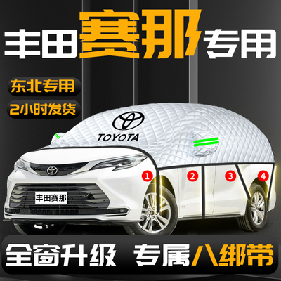 【丰田塞纳】专用汽车遮雪挡防冻