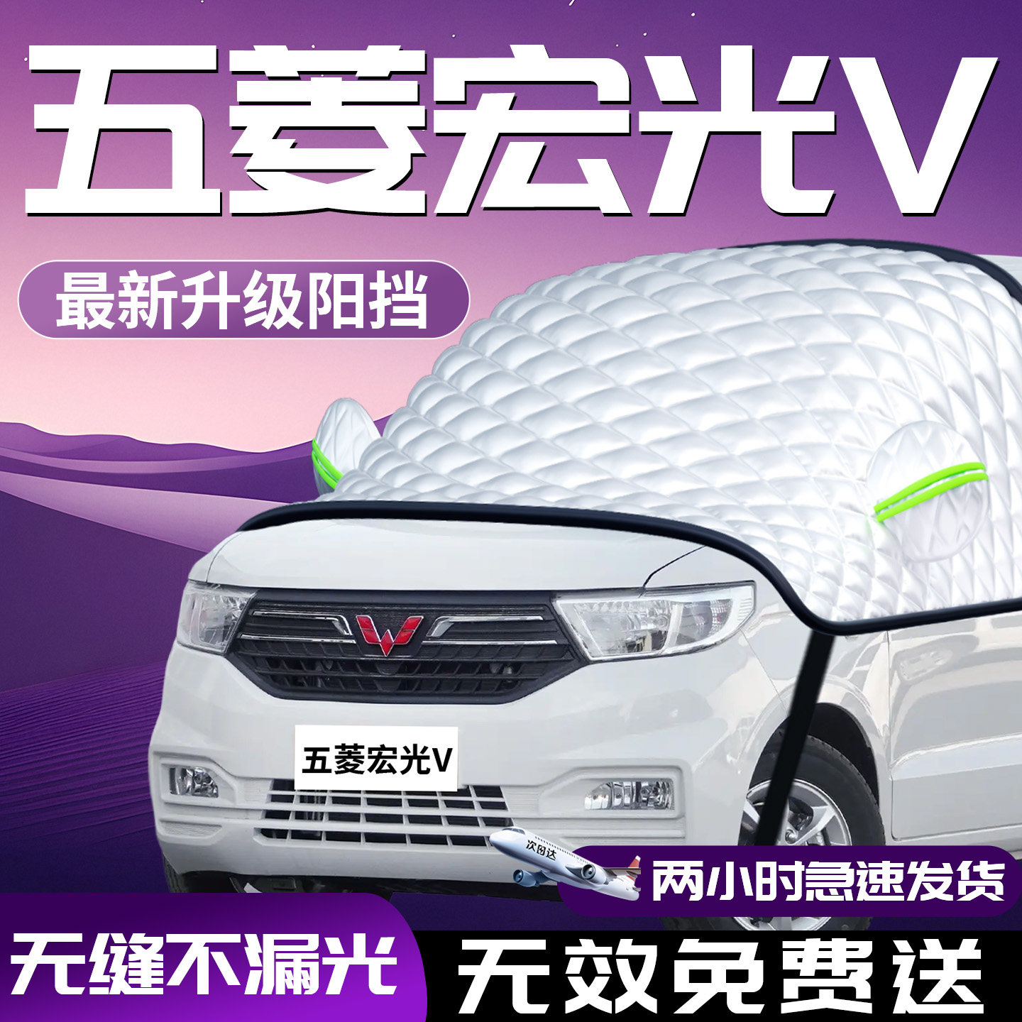 【五菱宏光V】专用汽车遮阳挡图片