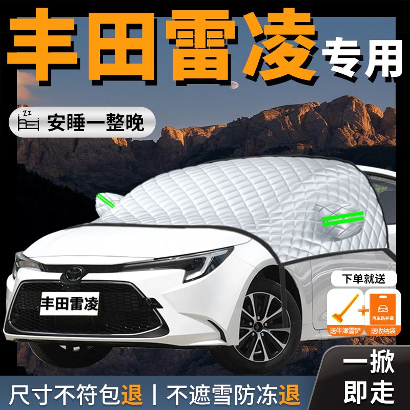 【丰田雷凌】专用汽车遮雪挡