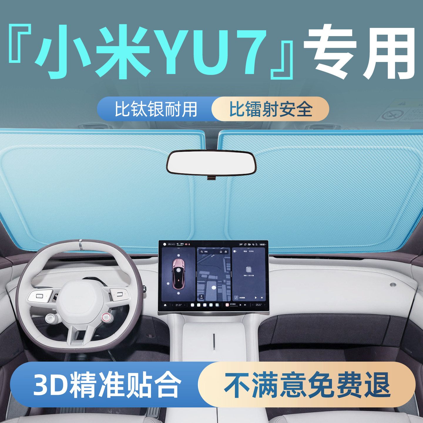 【小米YU7】汽车隔热防晒遮阳板图片
