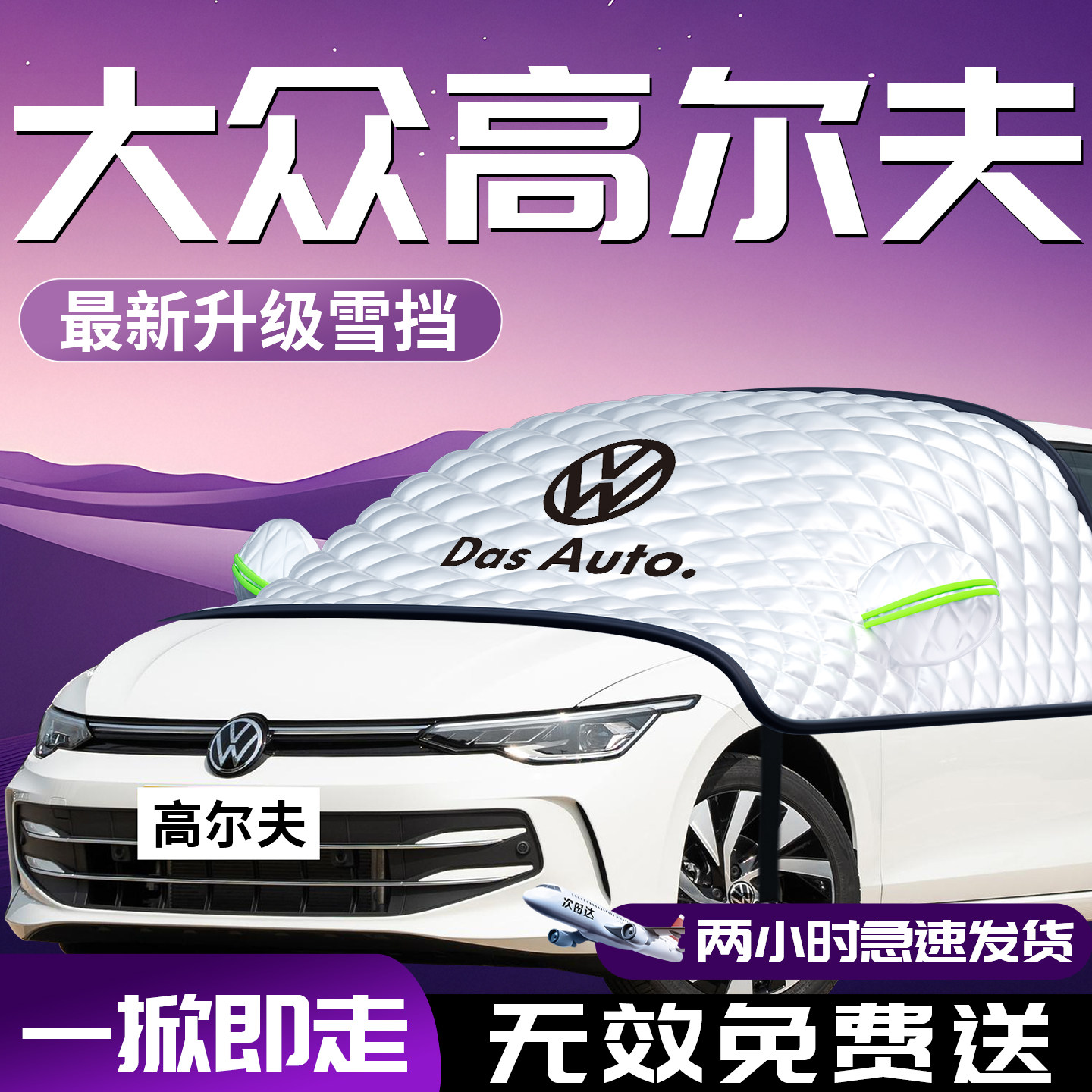 大众高尔夫8汽车遮雪挡防霜防雪防冻布7前挡风玻璃罩6车衣车罩车