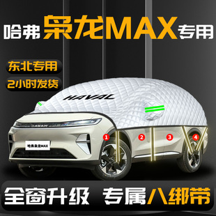 哈弗枭龙max二代汽车遮雪挡防雪防霜防冻车前挡风玻璃罩车衣车罩