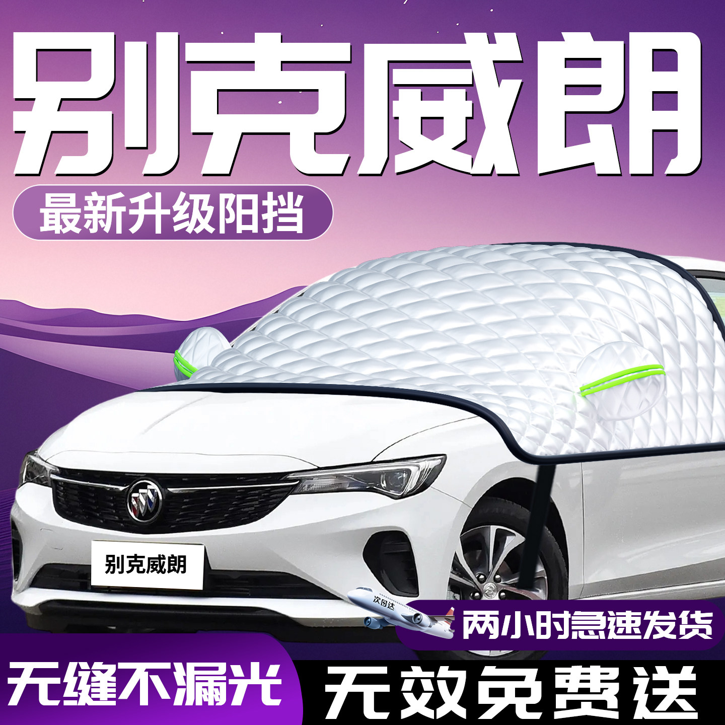 【别克威朗】专用汽车防晒遮阳挡图片