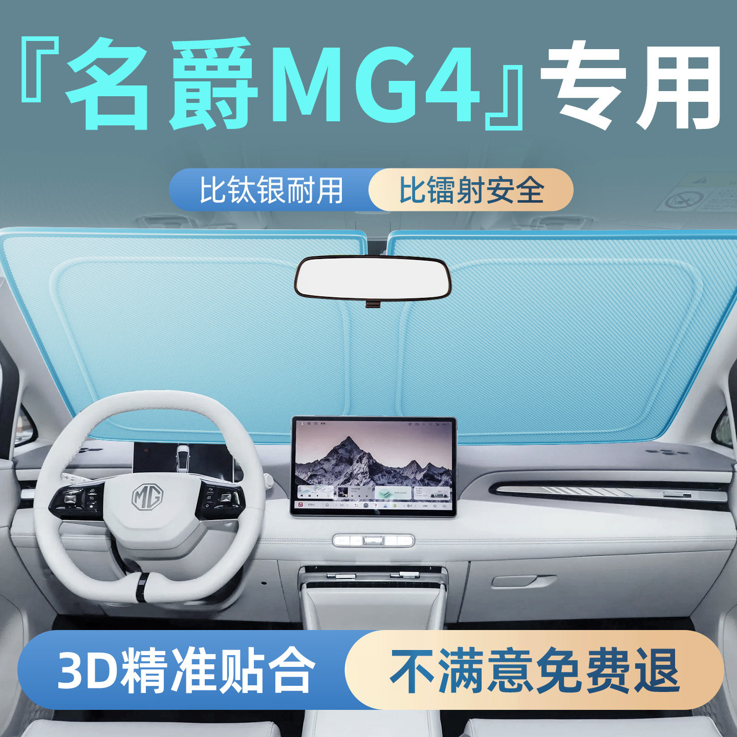 26款名爵MG4汽车前挡防晒隔热遮阳挡板前挡风玻璃挡伞帘板用品车