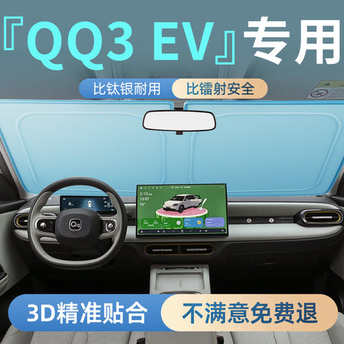 【奇瑞QQ3】专用汽车前挡遮阳板
