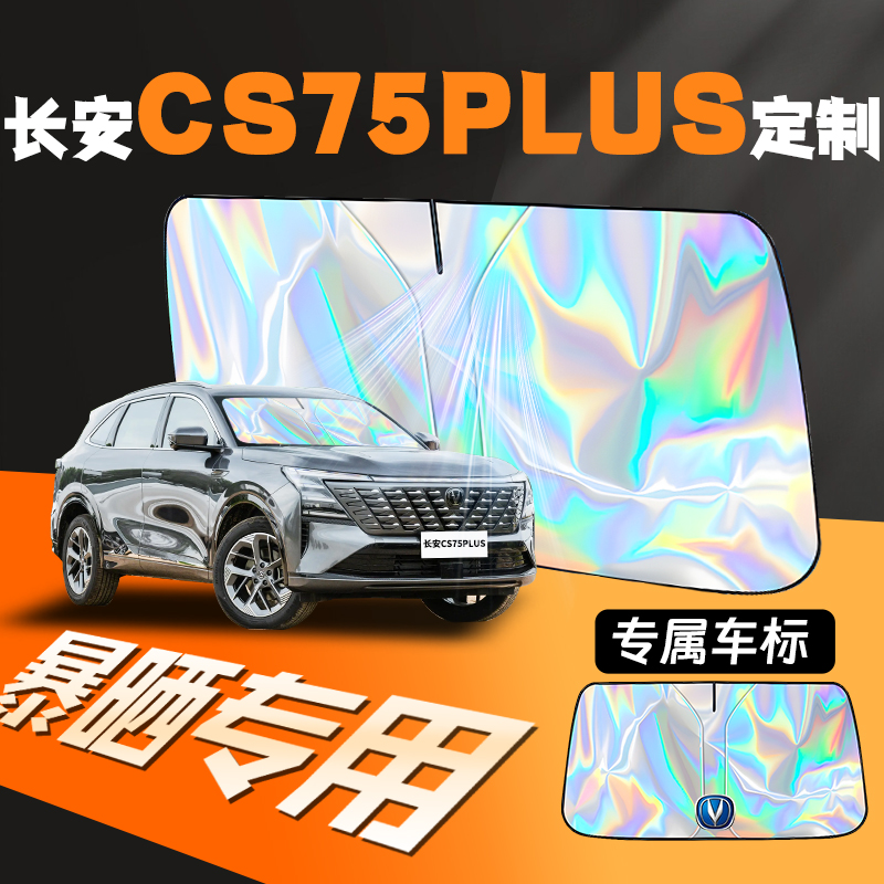长安cs75plus专用遮阳板